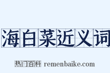 海白菜近义词是什么意思的图片